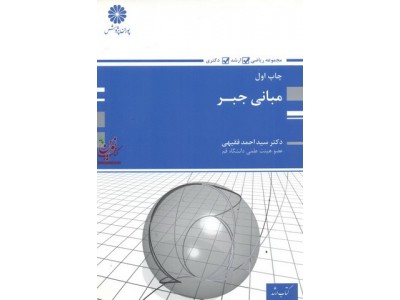 مبانی جبر سید احمد فقیهی انتشارات پوران پژوهش